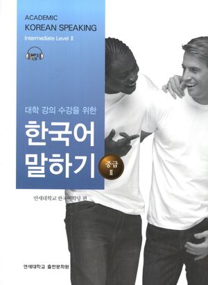 대학 강의 수강을 위한 한국어 말하기 중급 2 (Paperback)(멀티eBook)