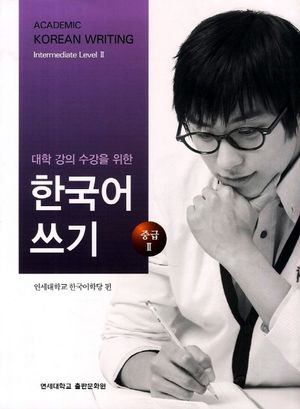 대학강의수강을 위한 한국어 쓰기 중급2