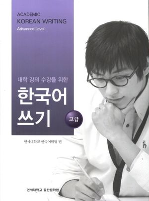 대학 강의 수강을 위한 한국어 쓰기 고급 (Paperback)