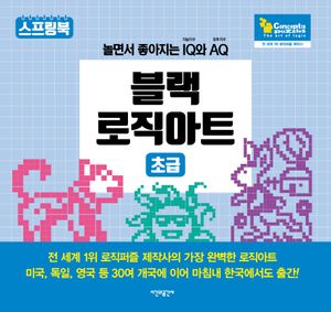 블랙 로직아트 : 초급 (스프링)