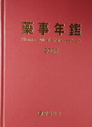 [국내도서] 약사년감(2023)