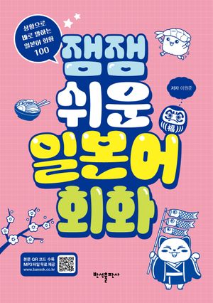 잼잼 쉬운 일본어 회화