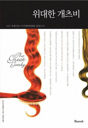 위대한 개츠비(한글판+영문판) 세트