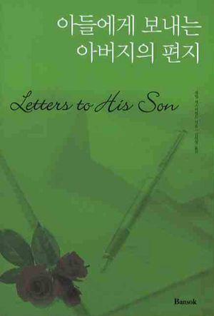 아들에게 보내는 아버지의 편지(한글판)