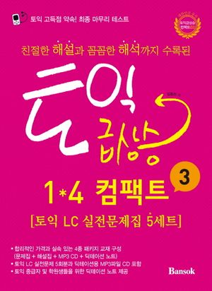 [국내도서] 토익 급상승 1 4 컴팩트 3