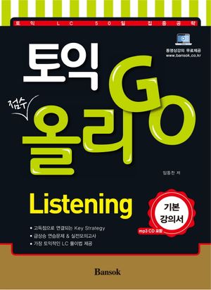[국내도서] 토익 올리 Go Listening 기본강의서
