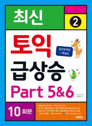[국내도서] 토익 급상승 2: Part 5&6 10회분