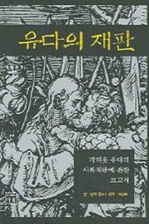 [국내도서] 유다의 재판