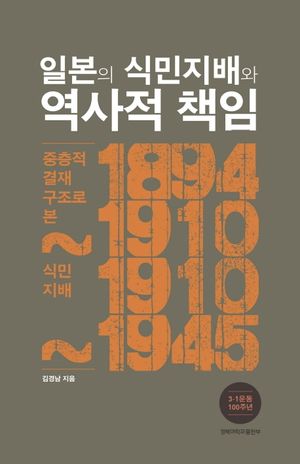 [국내도서] 일본의 식민지배와 역사적 책임