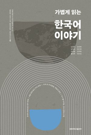 [국내도서] 가볍게 읽는 한국어 이야기