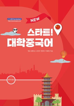 [국내도서] New 스타트! 대학 중국어