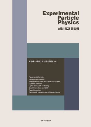 [국내도서] Experimental Particle Physics 실험 입자 물리학