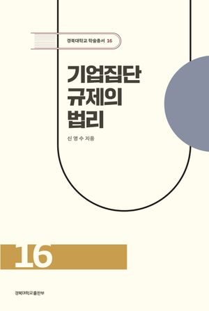 [국내도서] 기업집단 규제의 법리