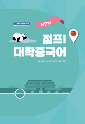 [국내도서] NEW 점프! 대학중국어