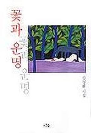 [국내도서] 꽃과 운명