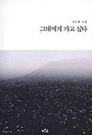그대에게 가고 싶다