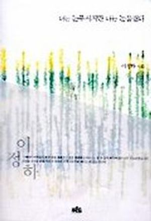 [국내도서] 너는 눈부시지만 나는 눈물겹다