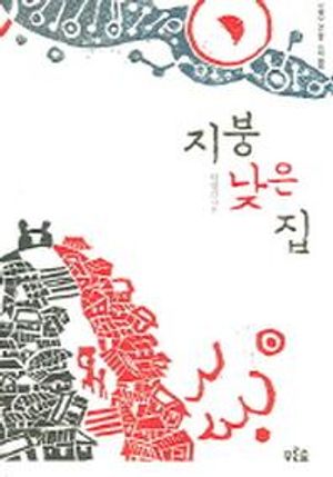 지붕 낮은 집(마음이 자라는 나무 1)