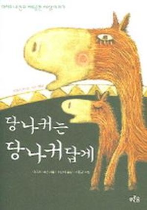 [eBook] 당나귀는 당나귀답게