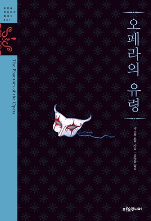 오페라의 유령