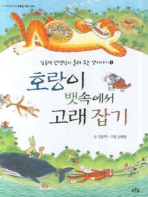 [국내도서] 호랑이 뱃속에서 고래 잡기