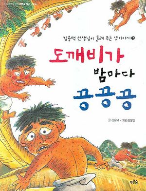 도깨비가 밤마다 끙끙끙