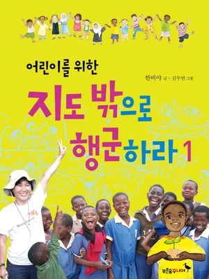 지도 밖으로 행군하라. 1