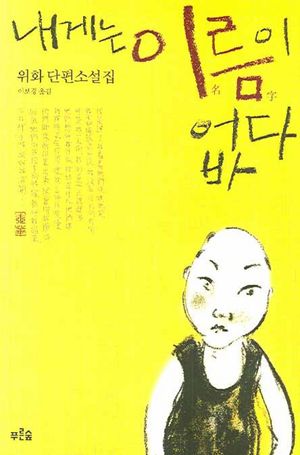 내게는 이름이 없다