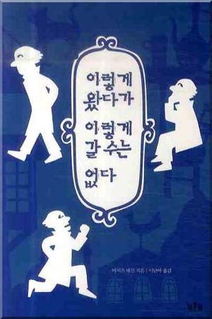[국내도서] 이렇게 왔다가 이렇게 갈 수는 없다