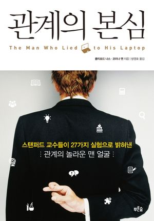 관계의 본심 (스탠퍼드 교수들이 27가지 실험으로 밝혀낸 관계의 놀라운 맨 얼굴)
