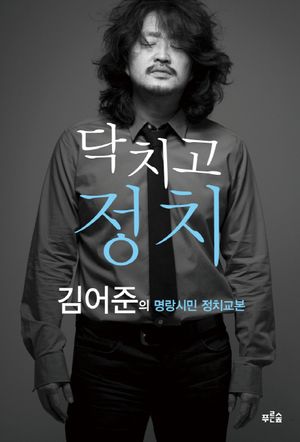 [eBook] 닥치고 정치