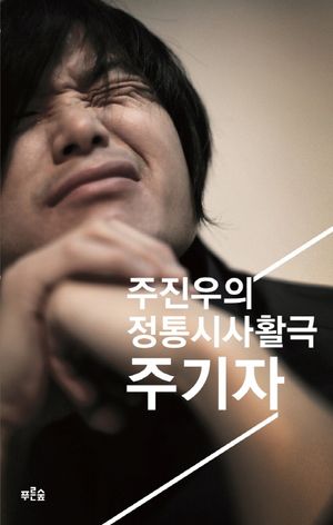 [eBook] 주기자: 주진우의 정통시사활극