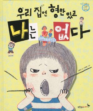 [eBook] 우리집엔 형만 있고 나는 없다