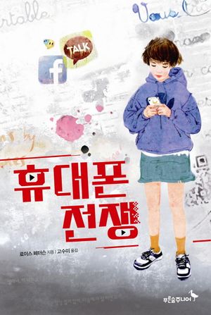[국내도서] 휴대폰 전쟁