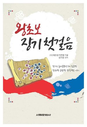 [국내도서] 왕초보 장기 첫걸음
