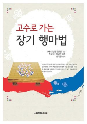 [국내도서] 고수로 가는 장기 행마법
