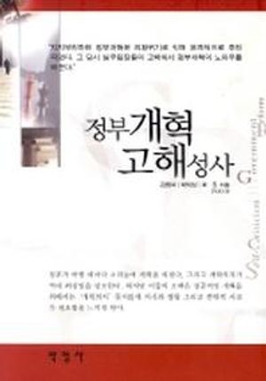 [국내도서] 정부개혁 고해성사