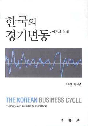 [국내도서] 한국의 경기변동