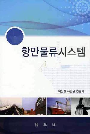 [국내도서] 항만물류시스템