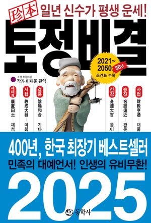 진본 토정비결