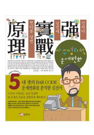 [국내도서] 사주명리학 운세변화