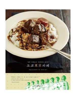 도쿄 카레
