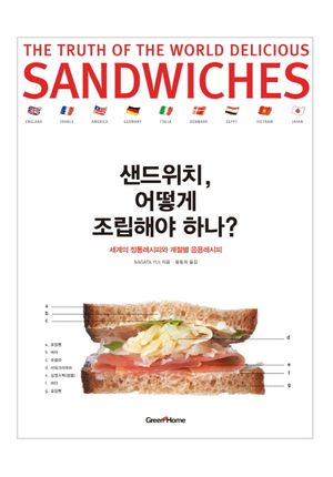 [국내도서] 샌드위치 어떻게 조립해야 하나