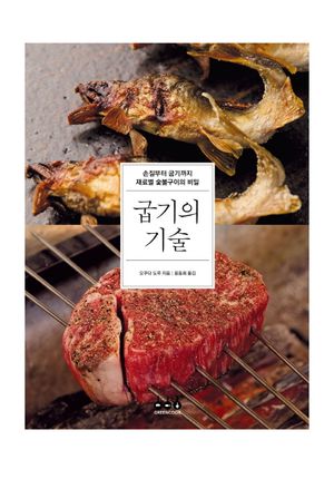 굽기의 기술 (손질부터 굽기까지 재료별 숯불구이의 비밀)