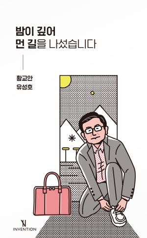 [국내도서] 밤이 깊어 먼 길을 나섰습니다