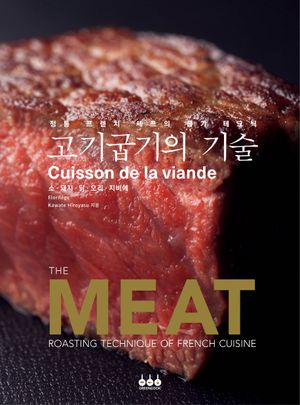 고기굽기의 기술 (정통 프렌치 셰프의 굽기 테크닉)