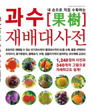 과수 재배 대사전