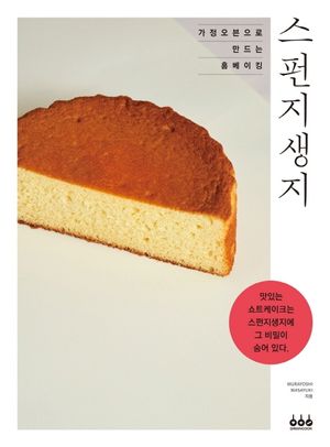 스펀지생지