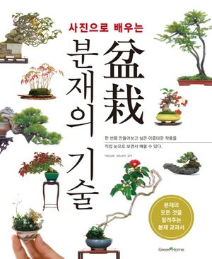 사진으로 배우는 분재의 기술
