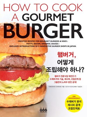 햄버거, 어떻게 조립해야 하나?